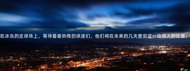 足球世界杯2026年赛程时间表:在冰岛的足球场上,等待着最热情的球迷们,他们将在未来的几天里见证一场惊人的比赛。