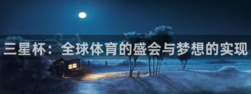 世界杯预选赛欧洲赛区赛程:三星杯:全球体育的盛会与梦想的实现