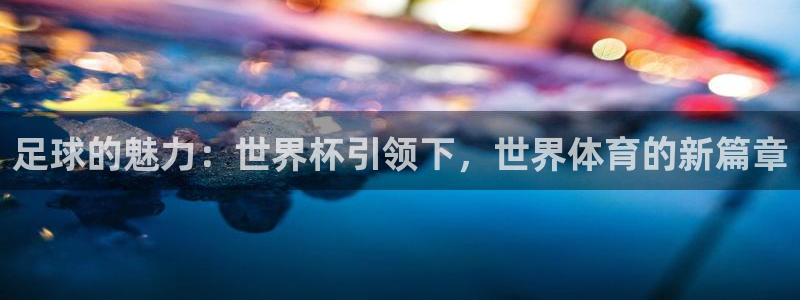 英格兰联赛杯直播:足球的魅力:世界杯引领下,世界体育的新篇章