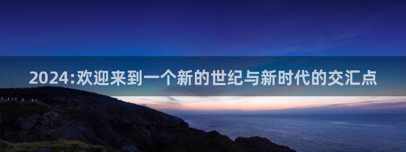 男足世界杯预选赛赛程:2024:欢迎来到一个新的世纪与新时代的交汇点